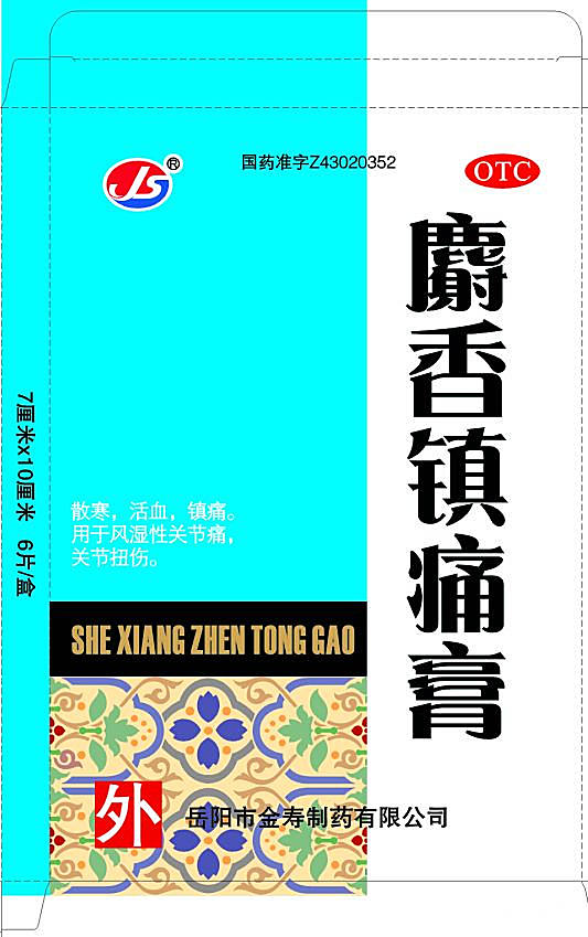麝香镇痛膏
