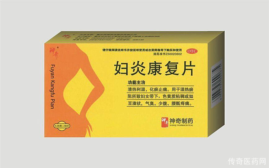 妇炎康复片