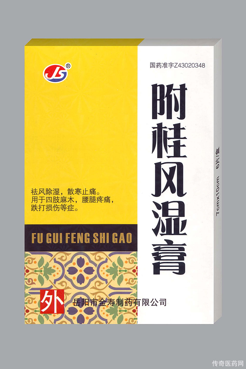 附桂风湿膏