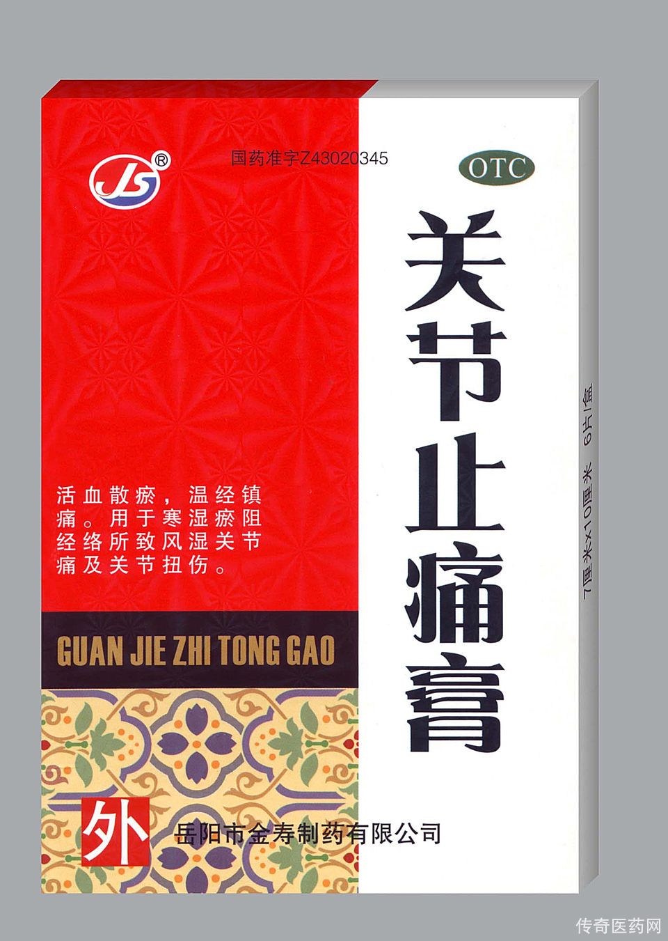 关节止痛膏