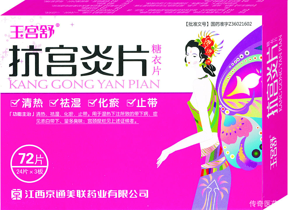 抗宫炎片
