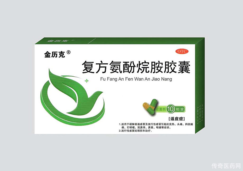 复方氨酚烷胺胶囊