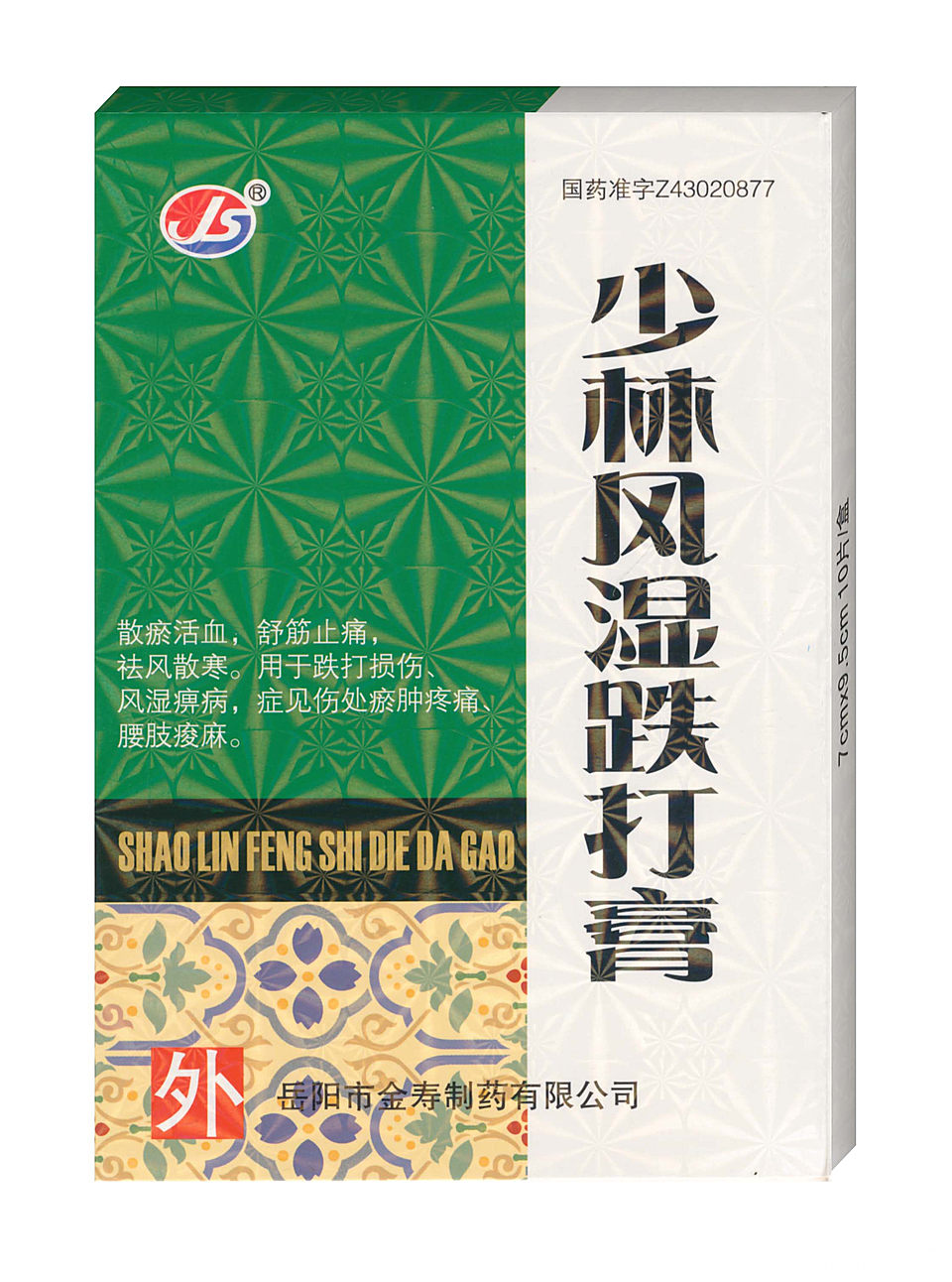 少林风湿跌打膏