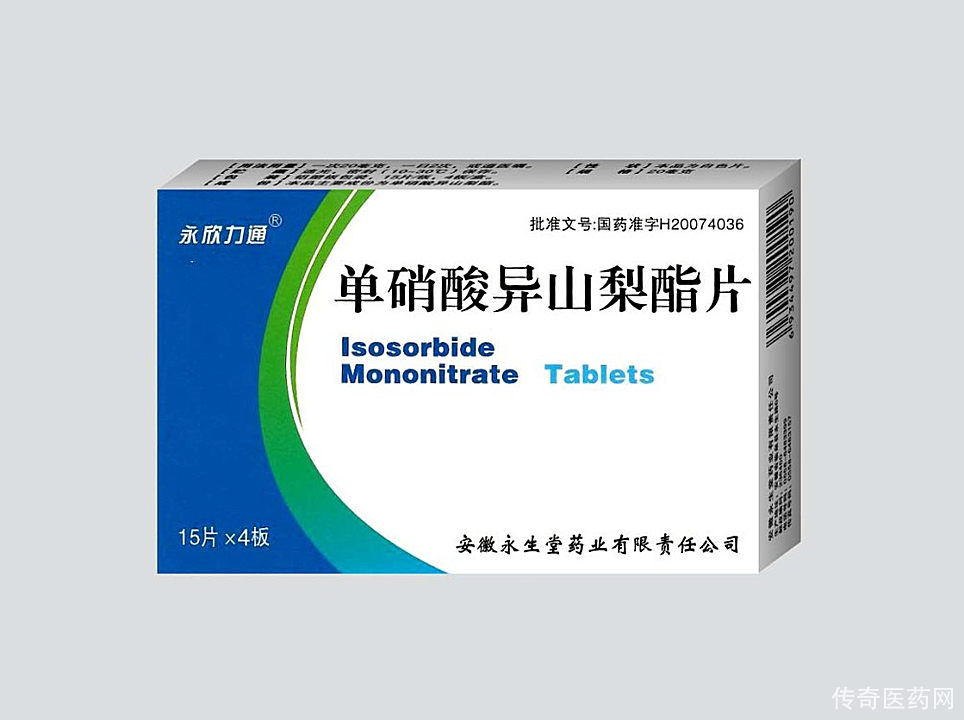 单硝酸异山梨酯片