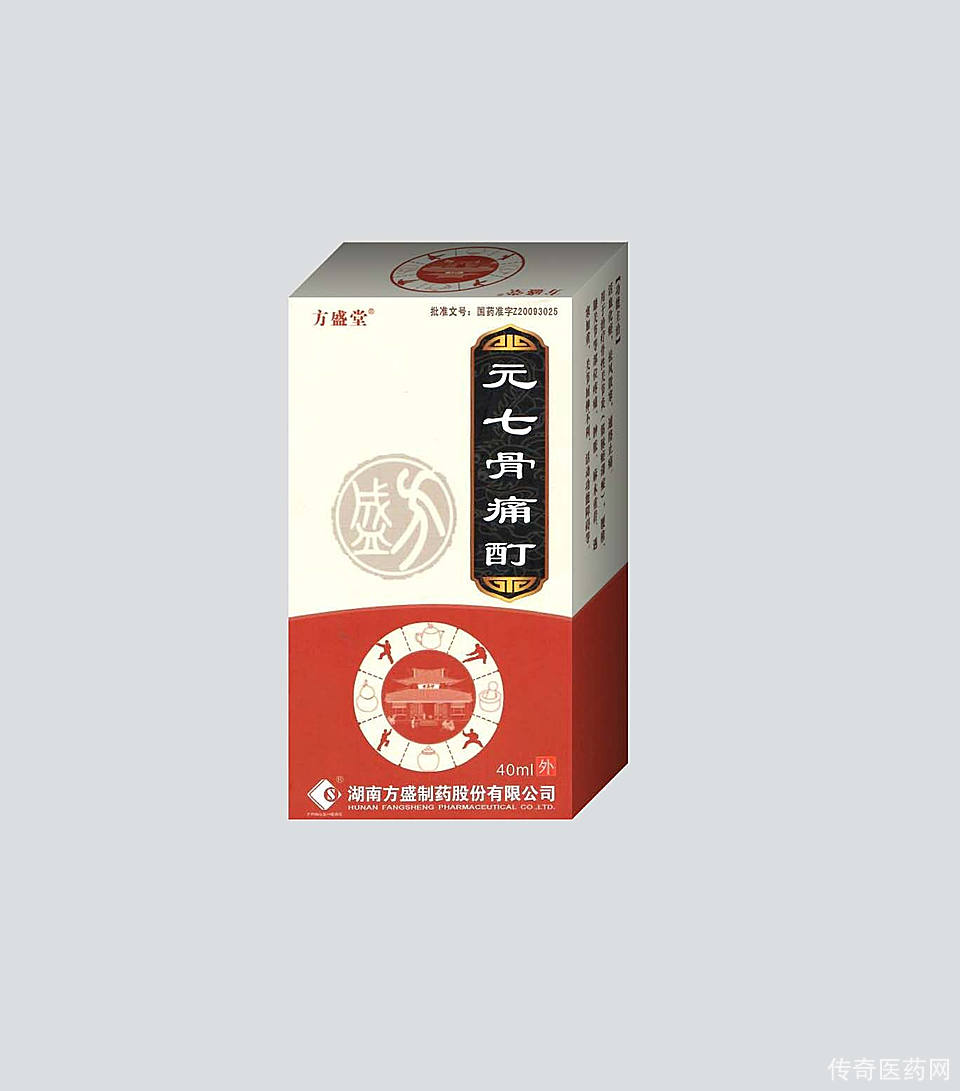 元七骨痛酊