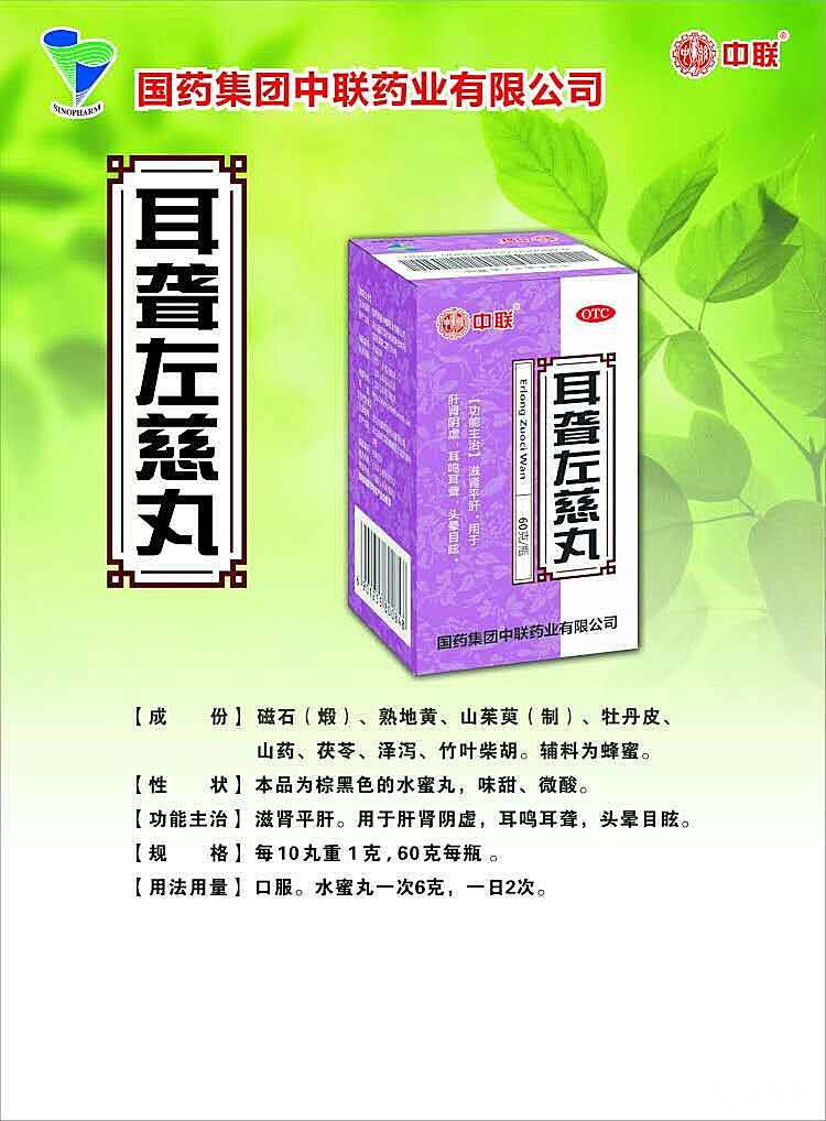 耳聋左慈丸