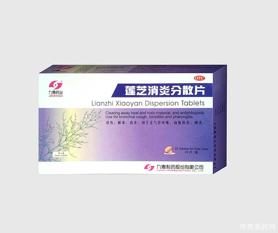 连芝消炎分散片